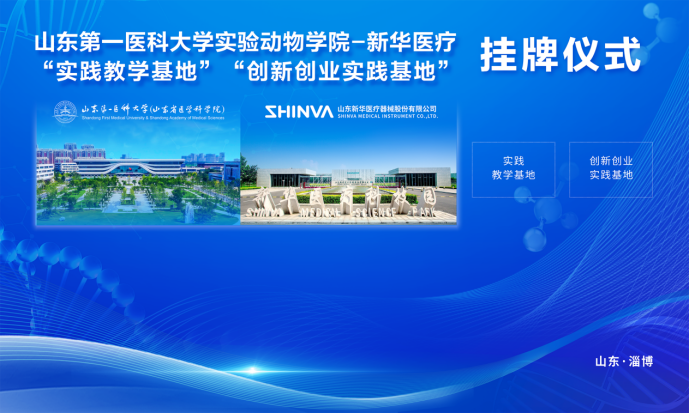 山东第一医科大学与新华医疗 “双基地”揭牌仪式在新华医疗实验科技厂举行